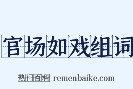 官场如戏组词是什么意思的图片